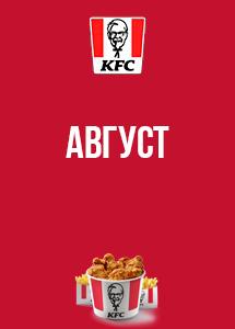 Скидки и акции в KFC!